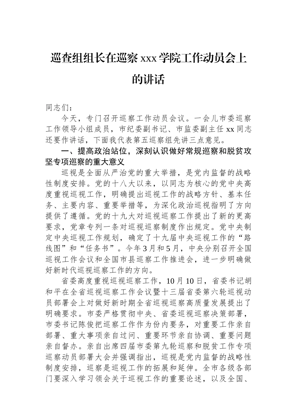 巡查组组长在巡察xxx学院工作动员会上的讲话.docx_第1页