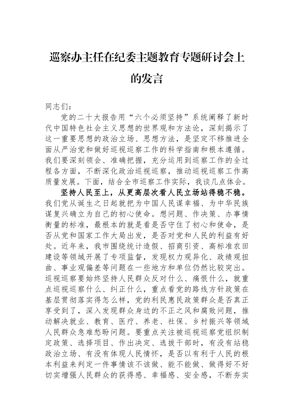 巡察办主任在纪委主题教育专题研讨会上的发言.docx_第1页