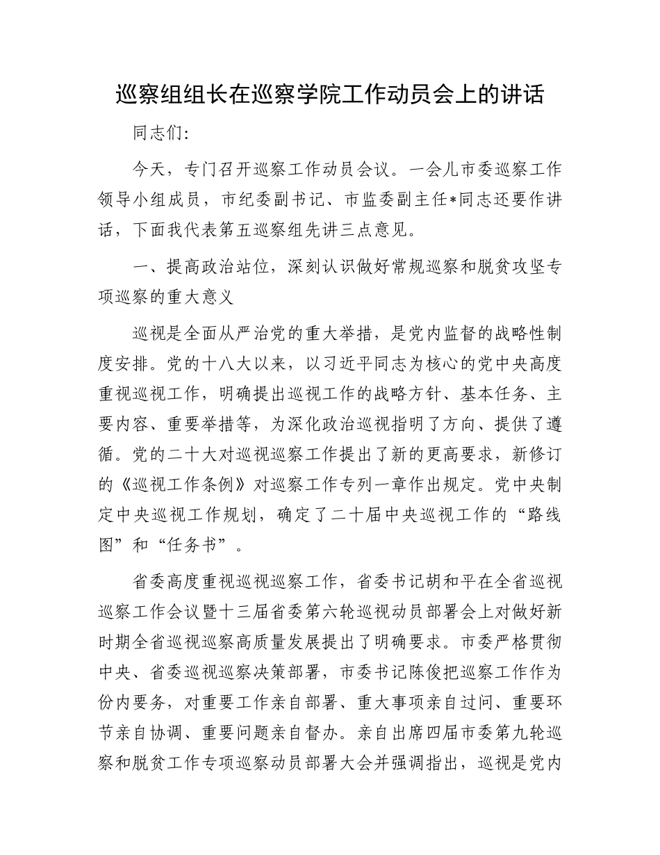 巡察组组长在巡察学院工作动员会上的讲话.docx_第1页