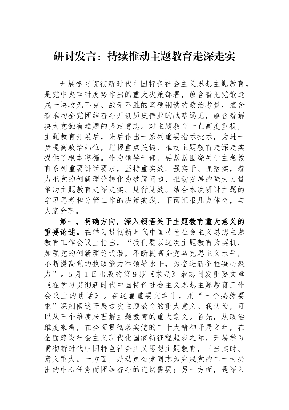 研讨发言：持续推动主题教育走深走实.docx_第1页