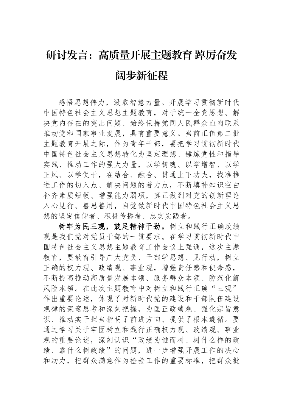 研讨发言：高质量开展主题教育+踔厉奋发阔步新征程.docx_第1页