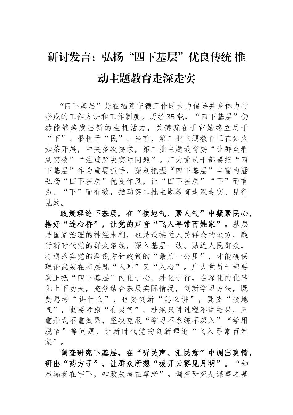 研讨发言：弘扬“四下基层”优良传统+推动主题教育走深走实.docx_第1页