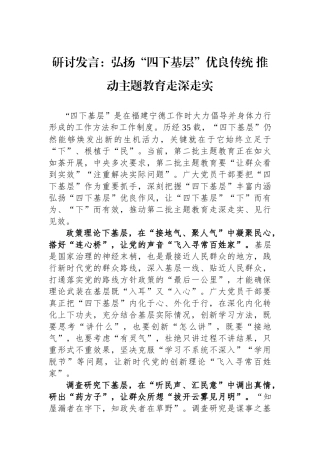 研讨发言：弘扬“四下基层”优良传统+推动主题教育走深走实.docx