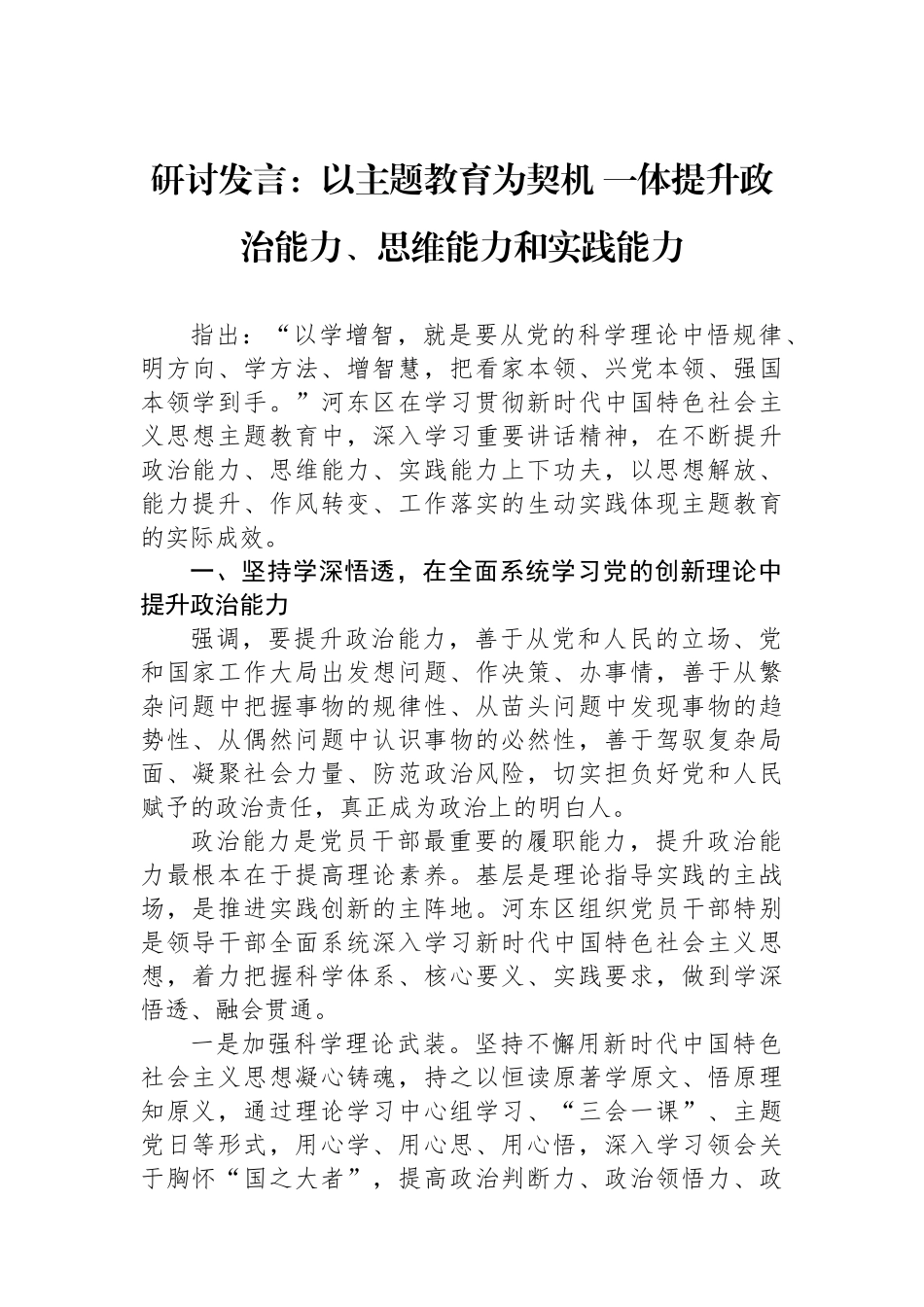 研讨发言：以主题教育为契机+一体提升政治能力、思维能力和实践能力.docx_第1页