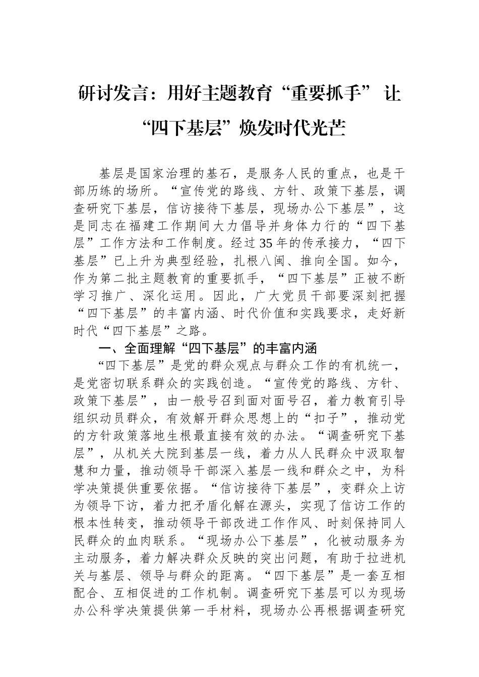 研讨发言：用好主题教育“重要抓手” 让“四下基层”焕发时代光芒.docx_第1页