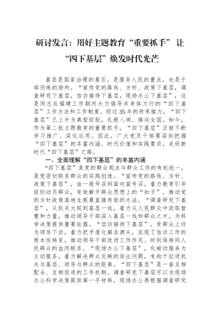 研讨发言：用好主题教育“重要抓手” 让“四下基层”焕发时代光芒.docx