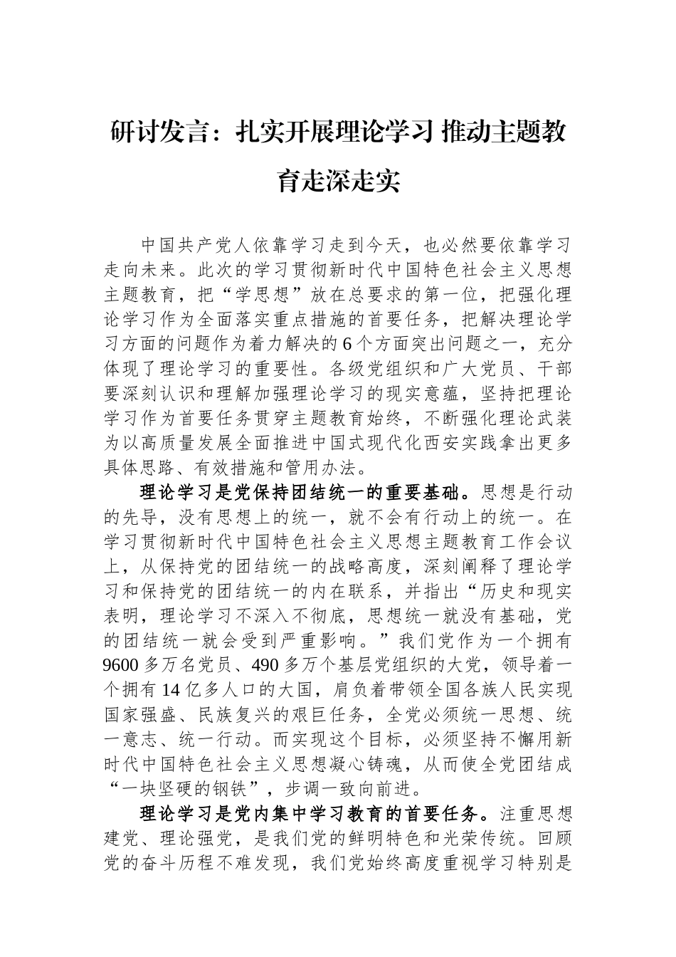 研讨发言：扎实开展理论学习+推动主题教育走深走实.docx_第1页