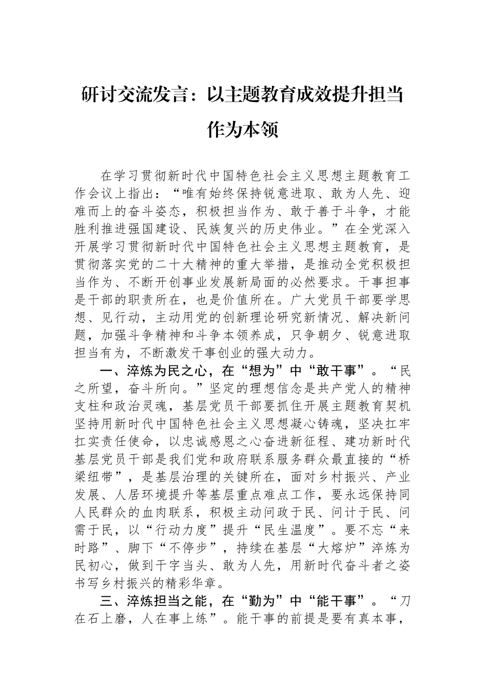 研讨交流发言：以主题教育成效提升担当作为本领.docx_第1页