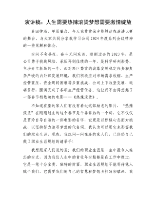 演讲稿：人生需要热辣滚烫梦想需要激情绽放.docx