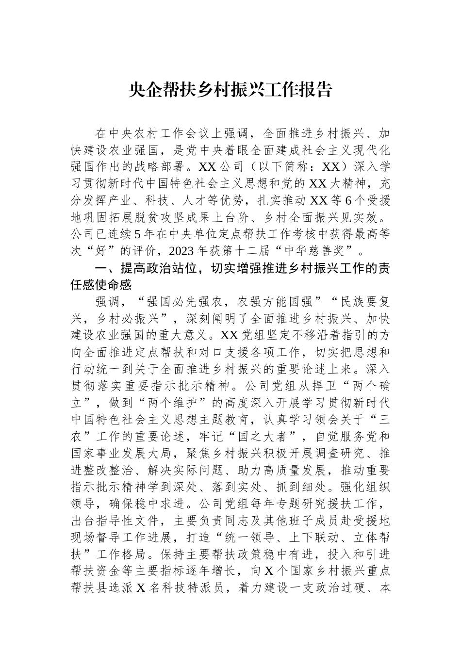 央企帮扶乡村振兴工作报告.docx_第1页