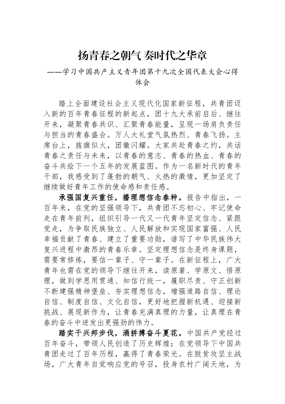 扬青春之朝气 奏时代之华章——共青团十九大精神心得体会.docx_第1页