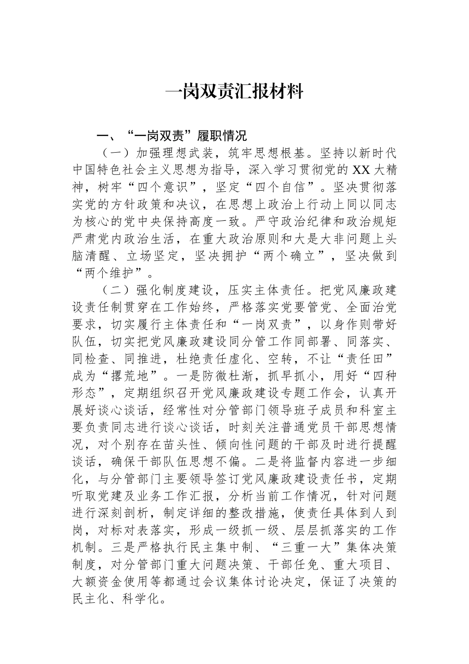 一岗双责汇报材料.docx_第1页