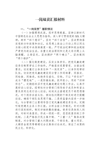 一岗双责汇报材料.docx