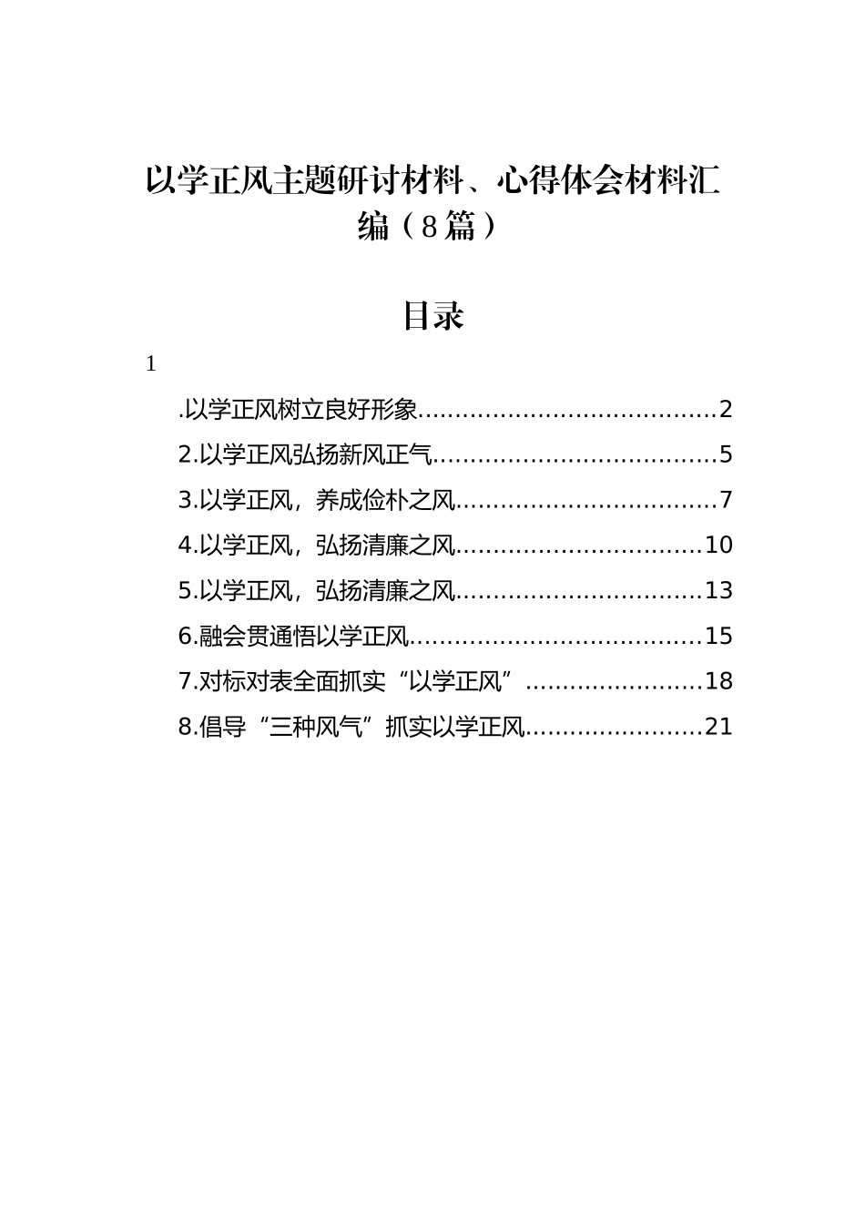 以学正风主题研讨材料、心得体会材料汇编（8篇）.docx_第1页