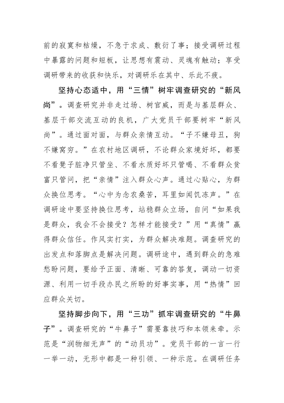 用心用情用功做牢调查研究三篇文章.docx_第2页