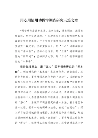 用心用情用功做牢调查研究三篇文章.docx