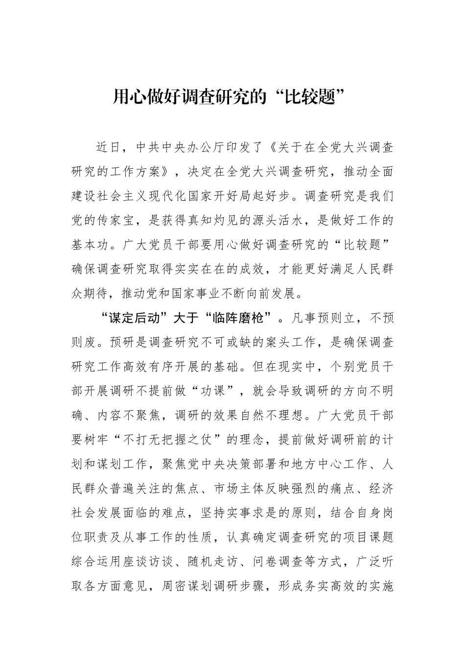 用心做好调查研究的“比较题”.docx_第1页