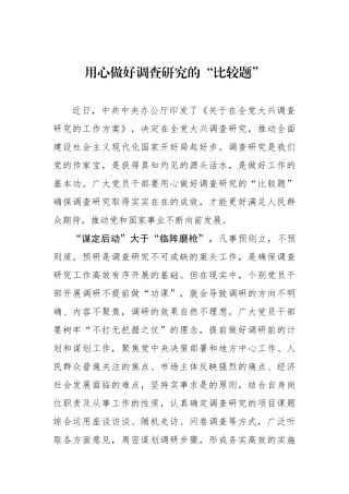 用心做好调查研究的“比较题”.docx