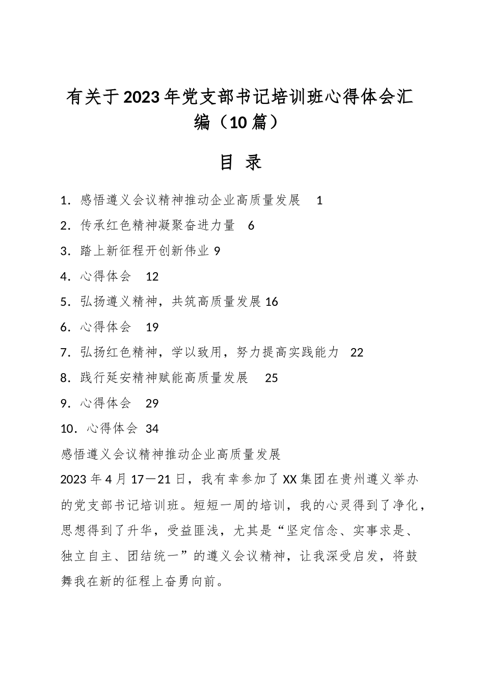 有关于2023年党支部书记培训班心得体会汇编（10篇）.docx_第1页