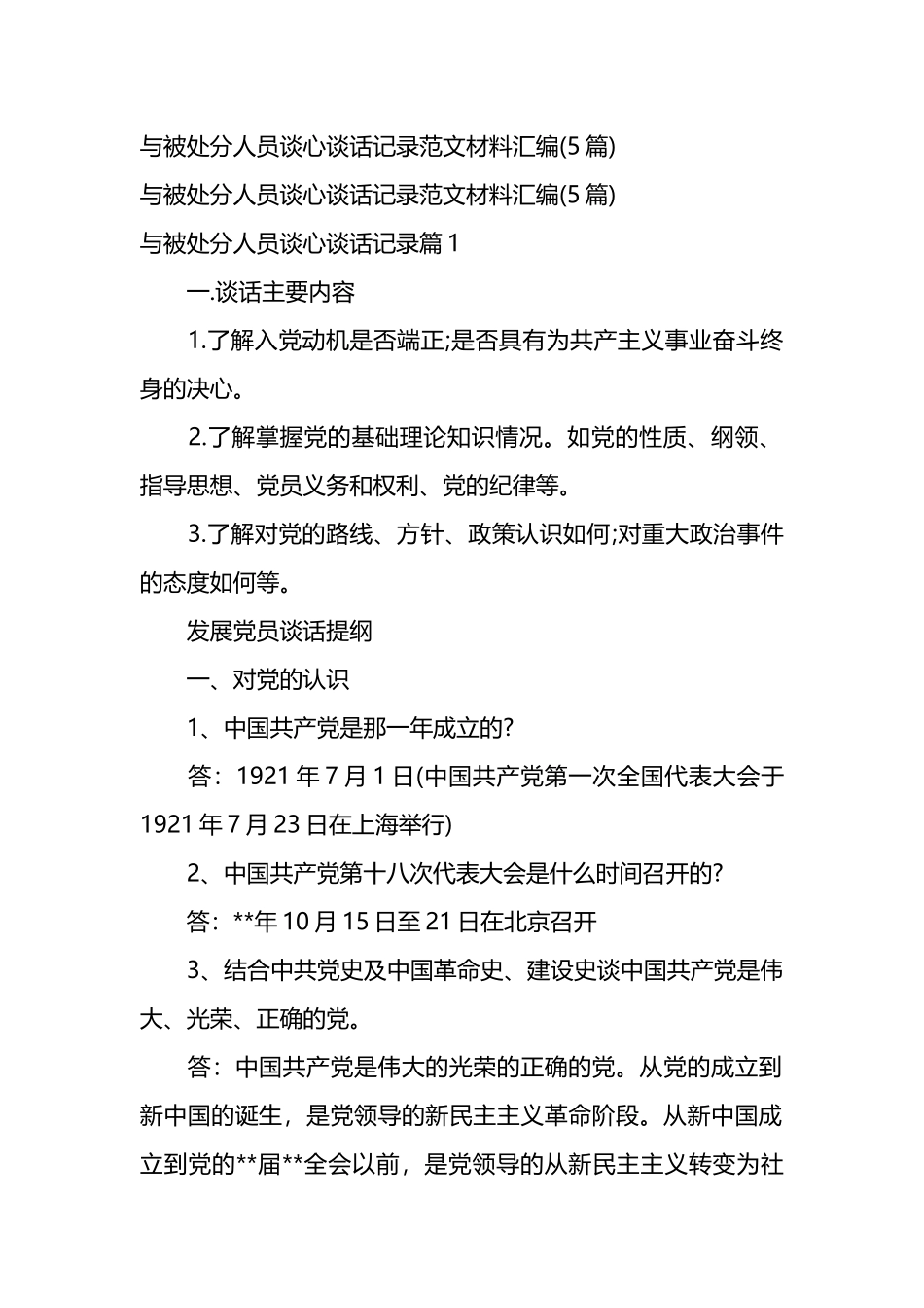 与被处分人员谈心谈话记录范文材料汇编(5篇).docx_第1页