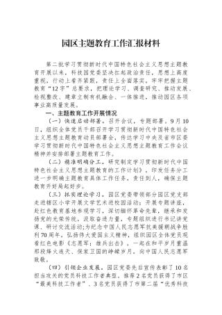 园区主题教育工作汇报材料.docx