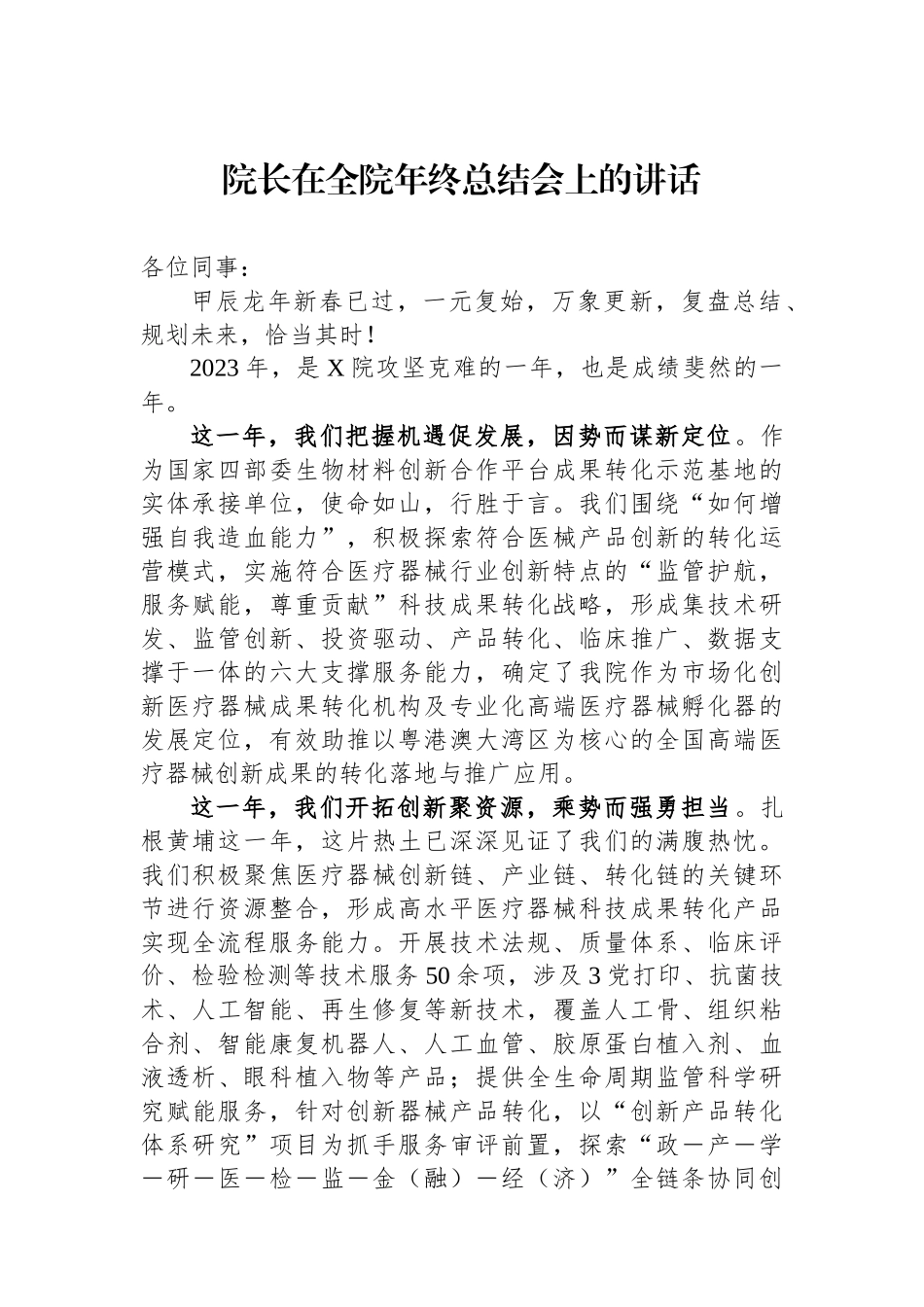 院长在全院年终总结会上的讲话.docx_第1页