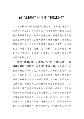 在“常照镜”中读懂“何以榜样”.docx