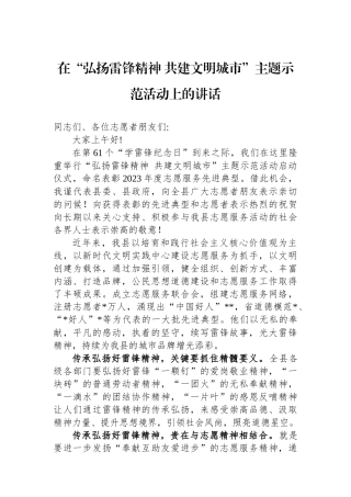 在“弘扬雷锋精神+共建文明城市”主题示范活动上的讲话.docx