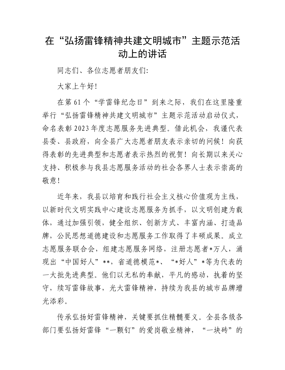 在“弘扬雷锋精神共建文明城市”主题示范活动上的讲话.docx_第1页