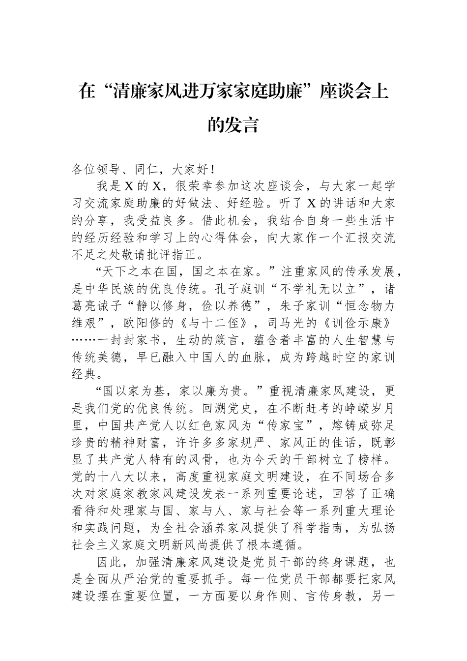 在“清廉家风进万家家庭助廉”座谈会上的发言.docx_第1页