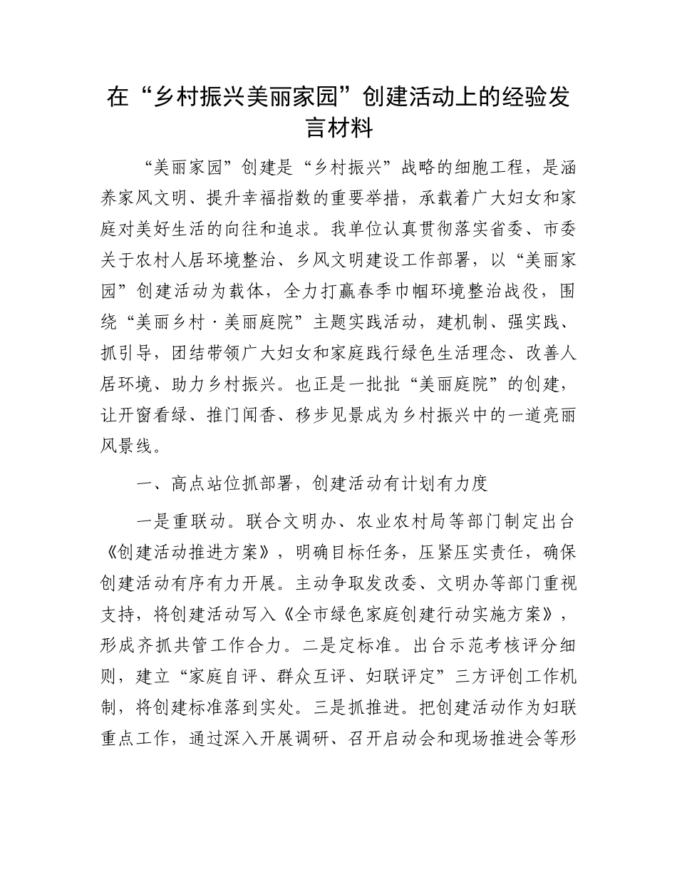 在“乡村振兴美丽家园”创建活动上的经验发言材料.docx_第1页