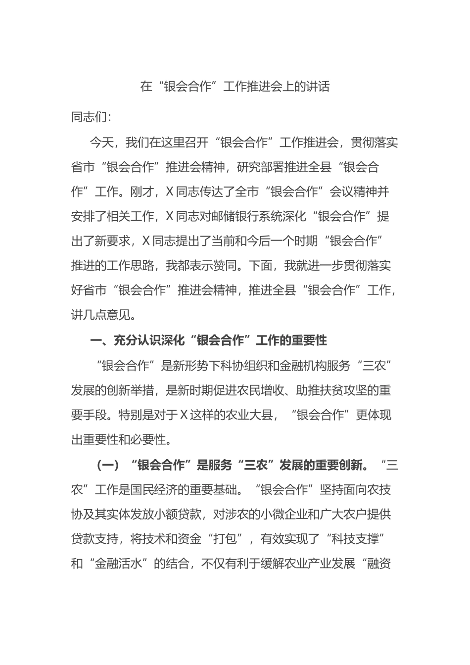 在“银会合作”工作推进会上的讲话.docx_第1页