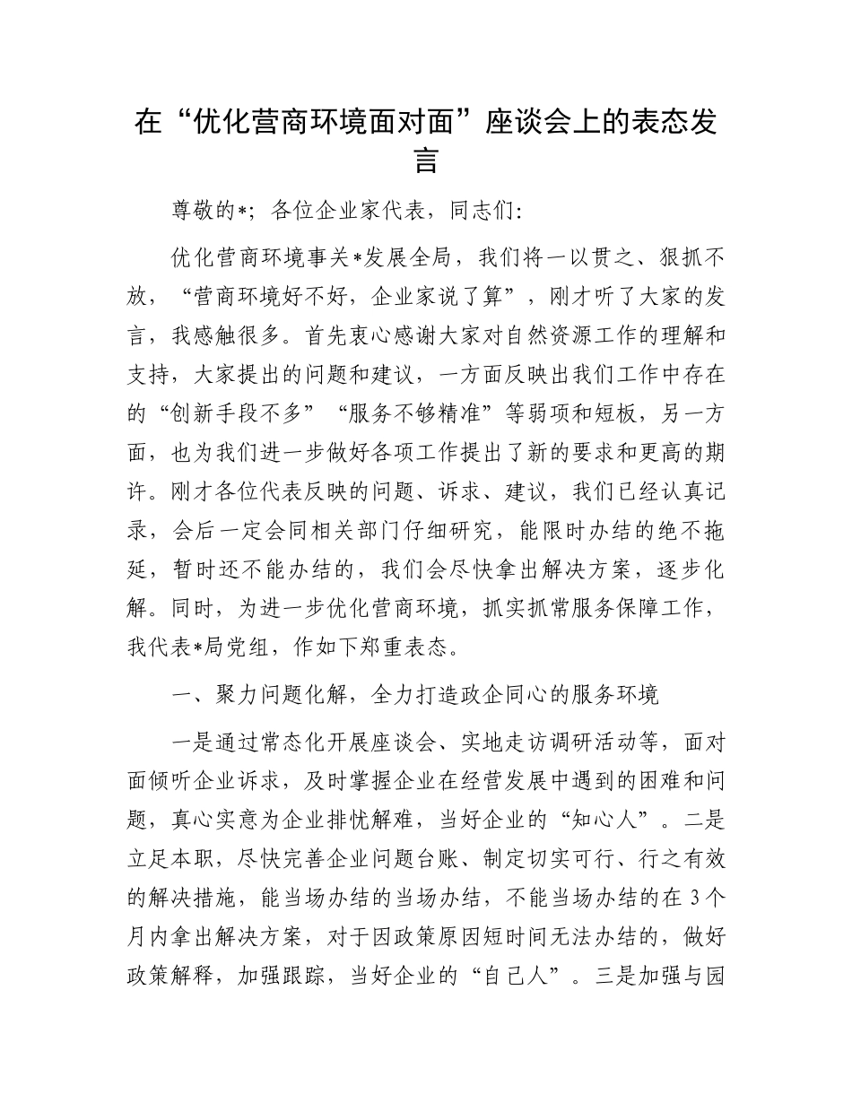 在“优化营商环境面对面”座谈会上的表态发言.docx_第1页