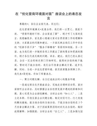 在“优化营商环境面对面”座谈会上的表态发言.docx