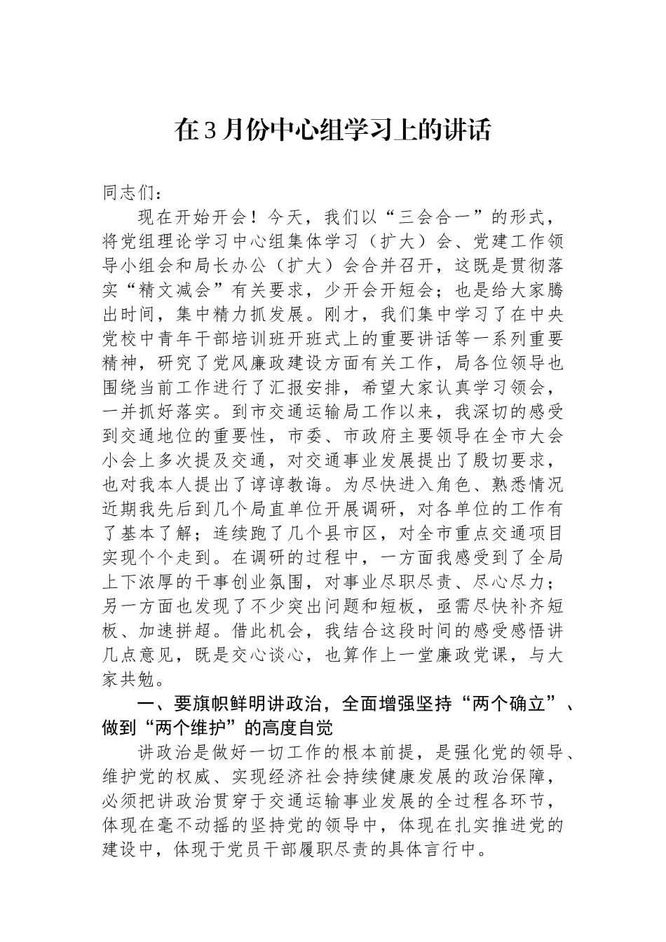 在3月份中心组学习上的讲话.docx_第1页