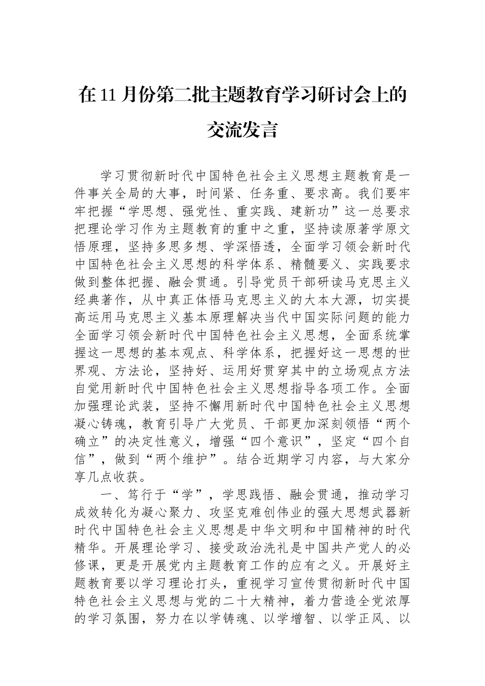 在11月份第二批主题教育学习研讨会上的交流发言.docx_第1页