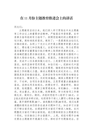 在11月份主题教育推进会上的讲话.docx