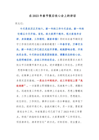 在2023年春节假后收心会上的讲话.docx