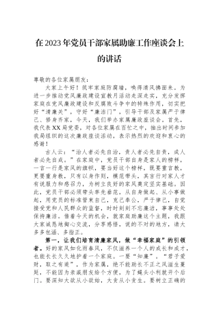 在2023年党员干部家属助廉工作座谈会上的讲话.docx