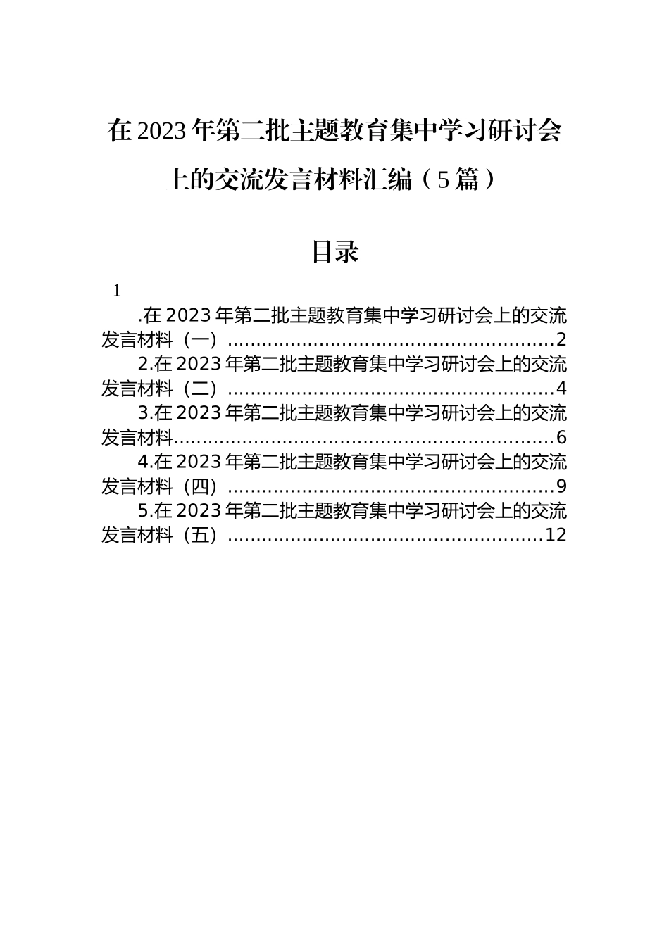 在2023年第二批主题教育集中学习研讨会上的交流发言材料汇编（5篇）.docx_第1页