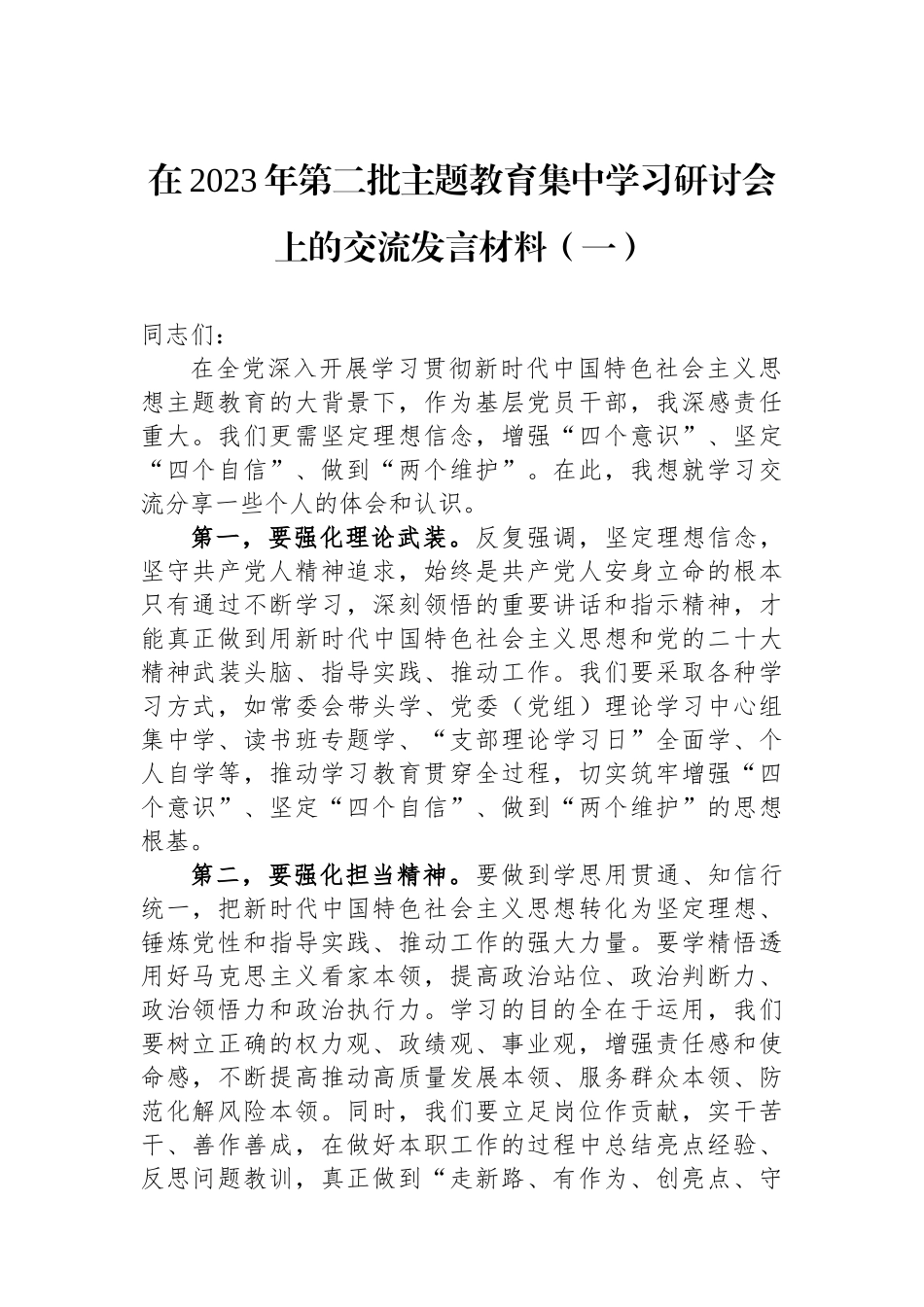 在2023年第二批主题教育集中学习研讨会上的交流发言材料汇编（5篇）.docx_第2页