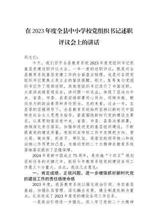 在2023年度全县中小学校党组织书记述职评议会上的讲话.docx