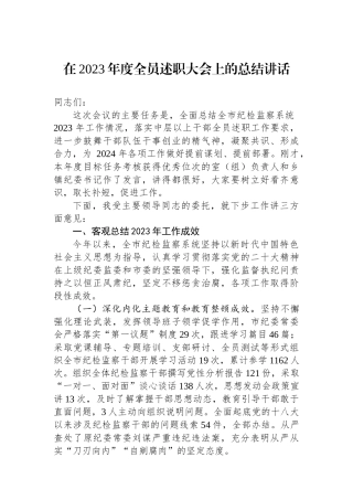 在2023年度全员述职大会上的总结讲话.docx