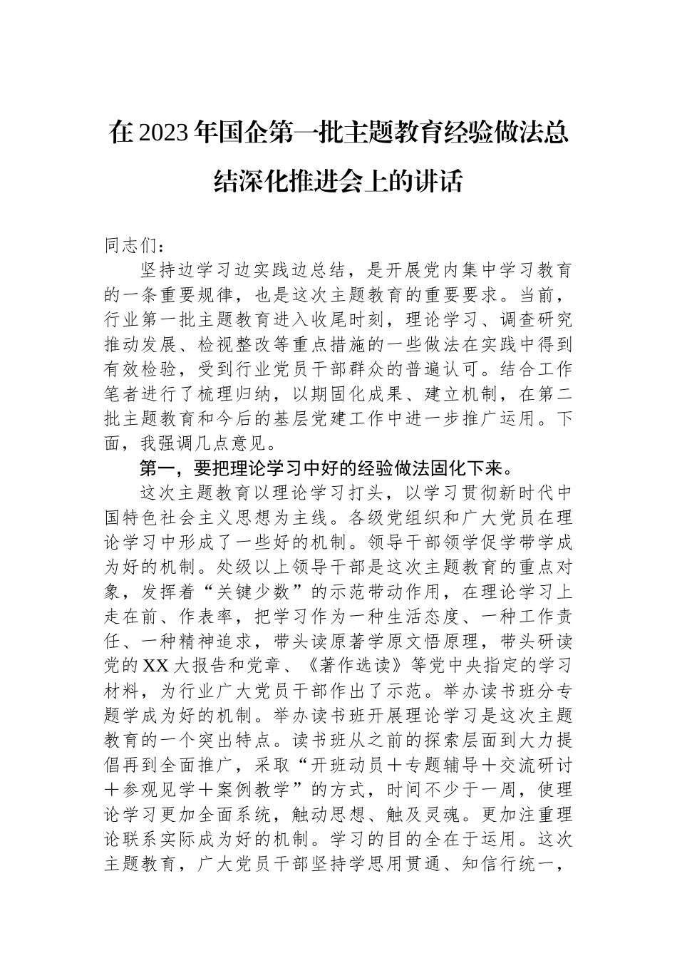 在2023年国企第一批主题教育经验做法总结深化推进会上的讲话.docx_第1页