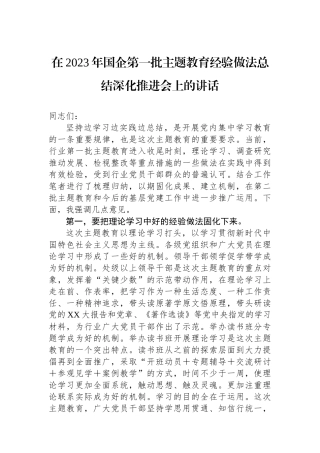在2023年国企第一批主题教育经验做法总结深化推进会上的讲话.docx