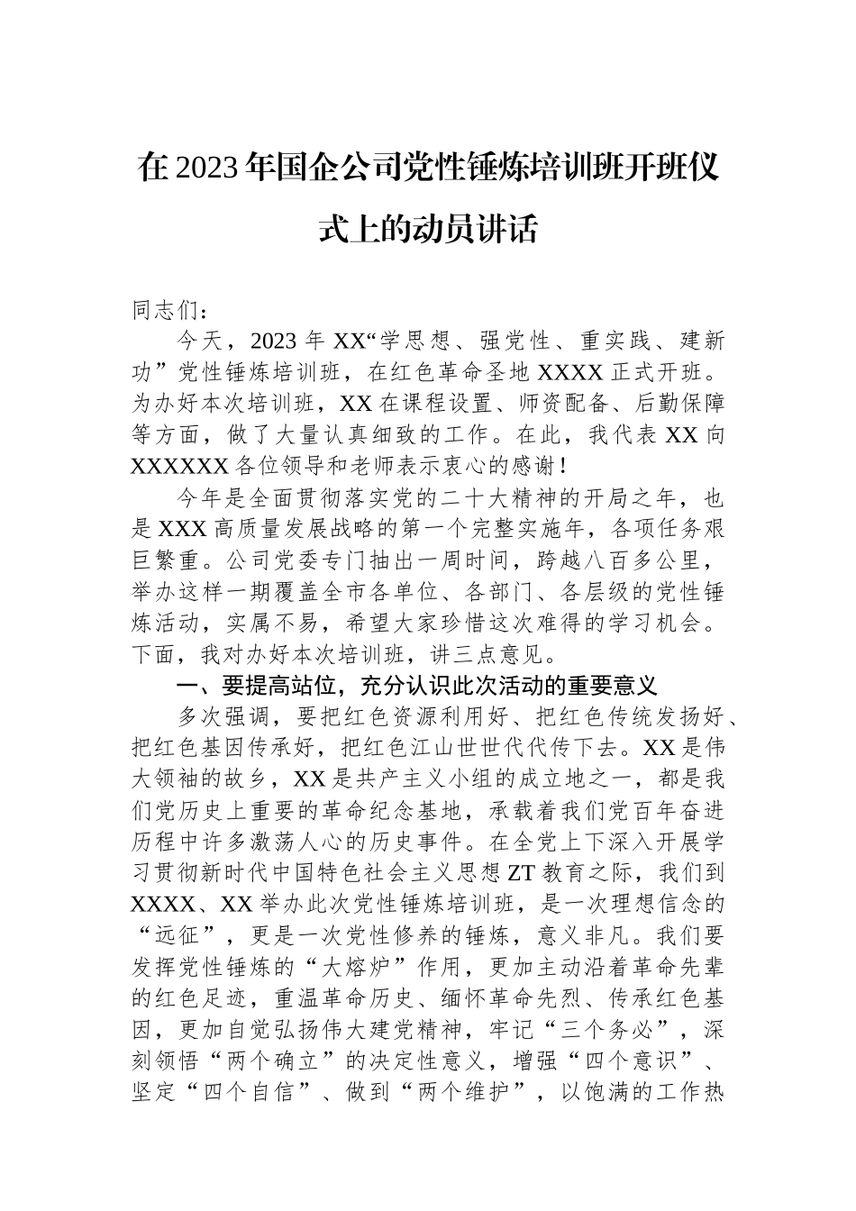 在2023年国企公司党性锤炼培训班开班仪式上的动员讲话.docx_第1页