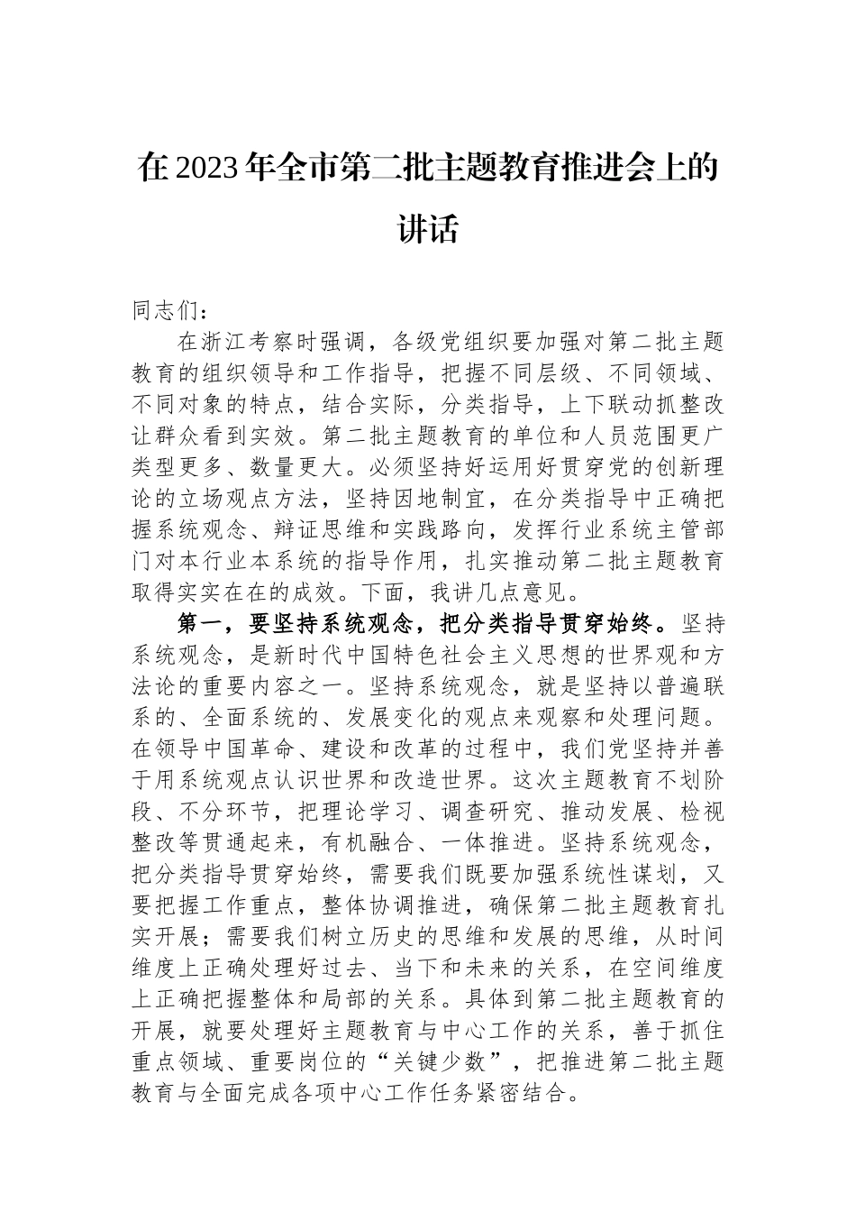 在2023年全市第二批主题教育推进会上的讲话.docx_第1页