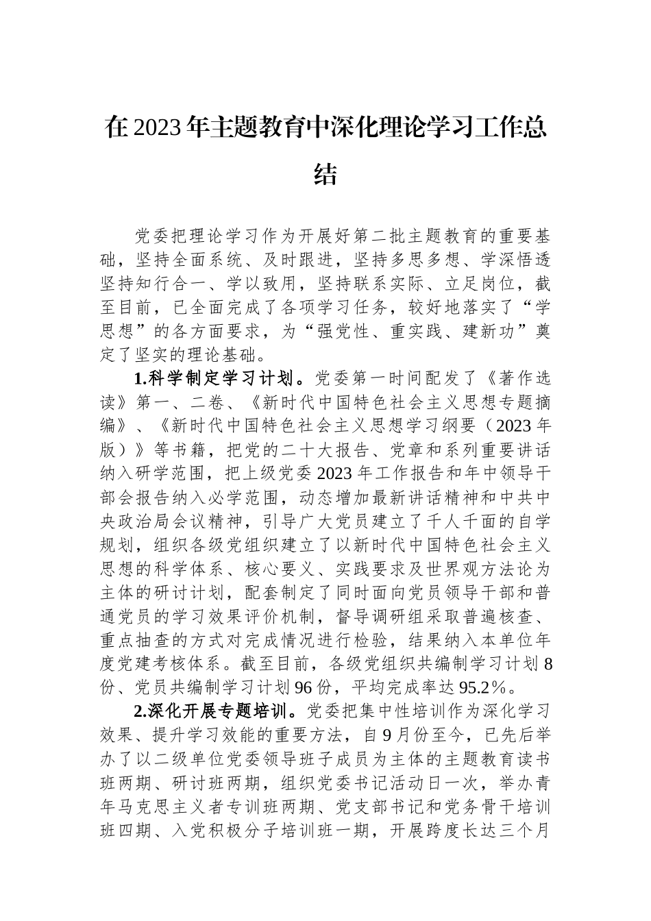 在2023年主题教育中深化理论学习工作总结.docx_第1页