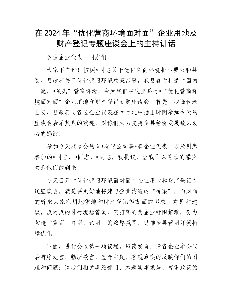 在2024年“优化营商环境面对面”企业用地及财产登记专题座谈会上的主持讲话.docx_第1页