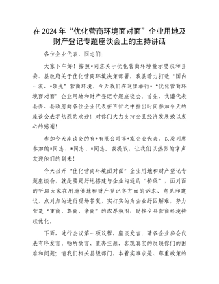 在2024年“优化营商环境面对面”企业用地及财产登记专题座谈会上的主持讲话.docx